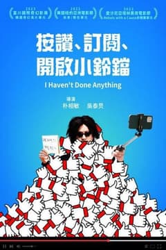 按讚、訂閱、開啟小鈴鐺