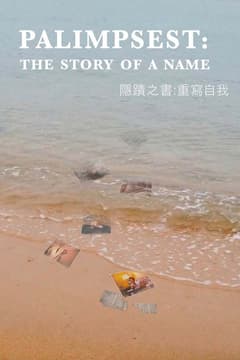 隱蹟之書：重寫自我