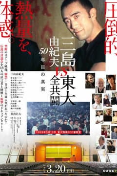 三島由紀夫vs東大全共・