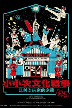 小小次文化戰爭~比利治玩家的逆襲