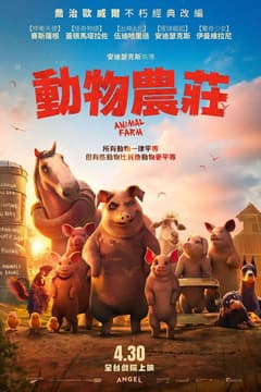 動物農莊