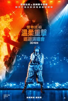 怪奇比莉 溫柔重擊巡迴演唱會3D 電影