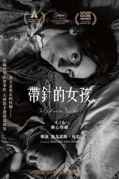 帶針的女孩