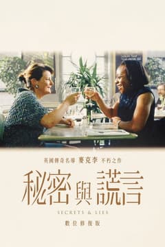 秘密與謊言
