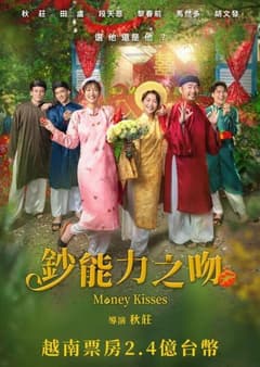 鈔能力之吻