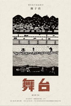 湘子店．舞台