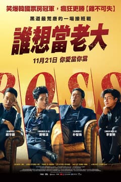 誰想當老大