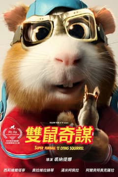 雙鼠奇謀