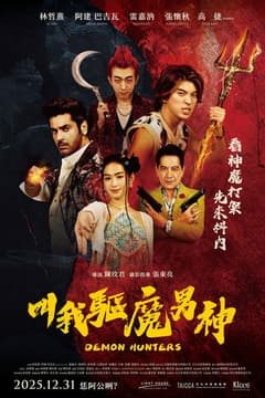 叫我驅魔男神