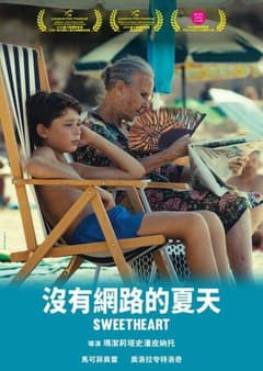 沒有網路的夏天