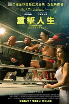 重擊人生