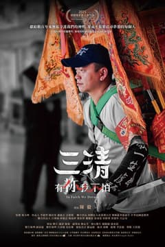 三清：有祢我不怕