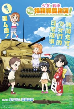 第四幕 少女與戰車 更加相親相愛作戰！
