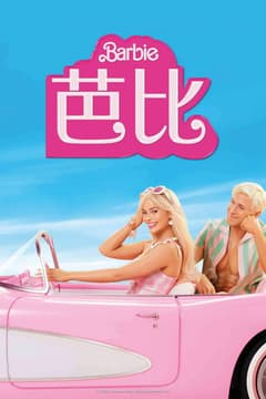 芭比