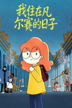 我的凡爾賽日記