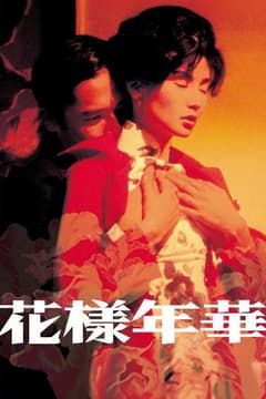 花樣年華