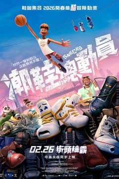 潮鞋總動員