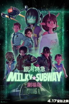 劇場版 銀河特急 MILKY☆