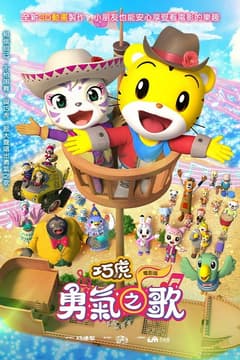 巧虎電影：勇氣之歌