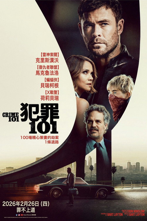 犯罪101