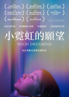 小霓虹的願望