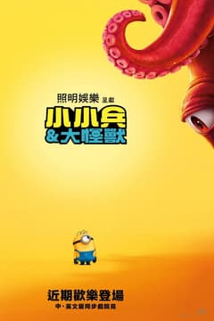 小小兵＆大怪獸