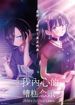 劇場版 我內心的糟糕念頭