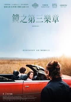 鏡之第三樂章
