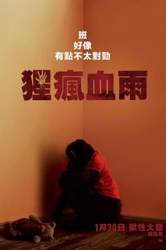 猩瘋血雨