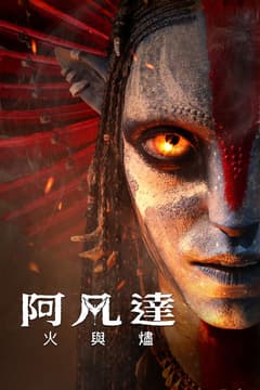 阿凡達：火與燼