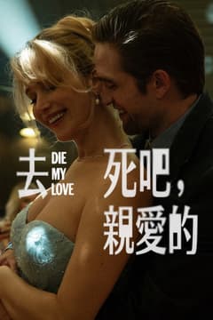 去死吧，親愛的