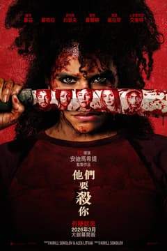 他們要殺你