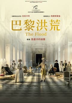 巴黎洪荒