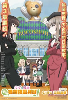 第三幕 少女與戰車 更加相親相愛作戰!