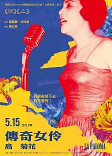 （深度講堂）傳奇女伶高菊花