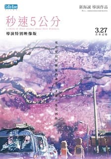 秒速5公分 導演特別映像版
