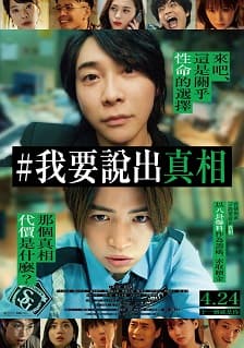 #我要說出真相