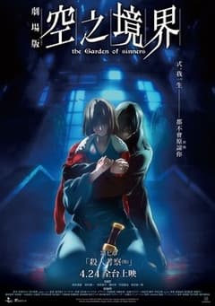 空之境界劇場版：第七章 「殺人考察(後)」