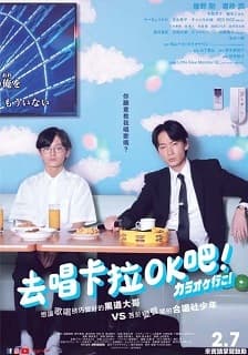 去唱卡拉OK吧！大感謝祭 -