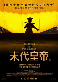 末代皇帝（數位修復版）