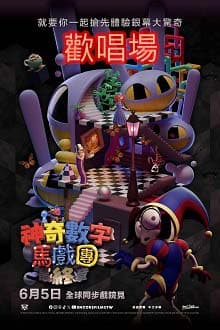 歡唱場-神奇數字馬戲團：最終章