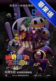 畢業場-神奇數字馬戲團：最終章