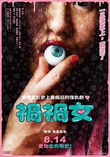 禍禍女