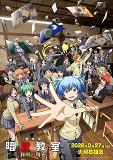 暗殺教室：我們的時光