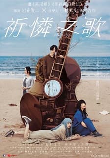 祈憐之歌