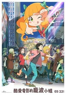 《酷愛電影的龐波小姐》深愛影迷特別場