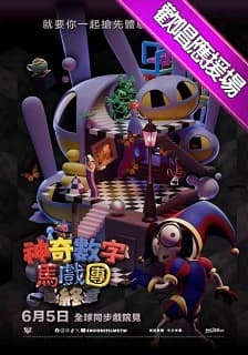 神奇數字馬戲團 畢業歡唱應援場
