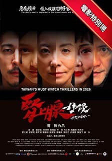 腎上腺 母侵 (電影特別場)