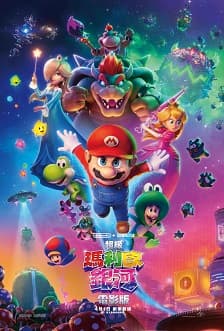 超級瑪利歐銀河電影版 (日文發音中文字幕)