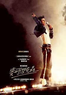 （沉浸式特別場）麥可傑克森